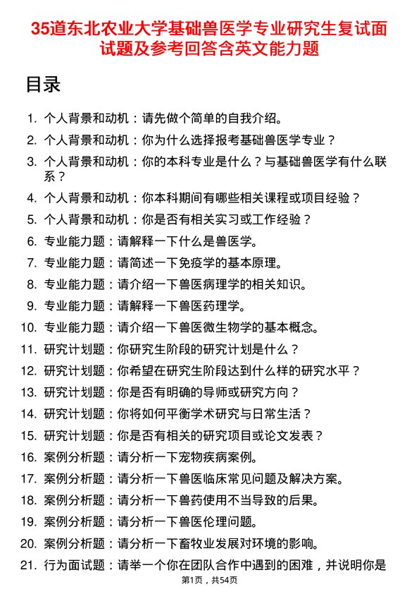 35道东北农业大学基础兽医学专业研究生复试面试题及参考回答含英文能力题