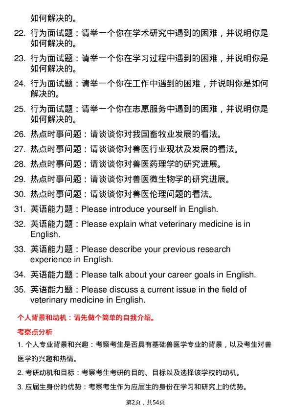 35道东北农业大学基础兽医学专业研究生复试面试题及参考回答含英文能力题