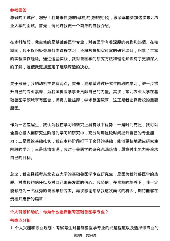 35道东北农业大学基础兽医学专业研究生复试面试题及参考回答含英文能力题