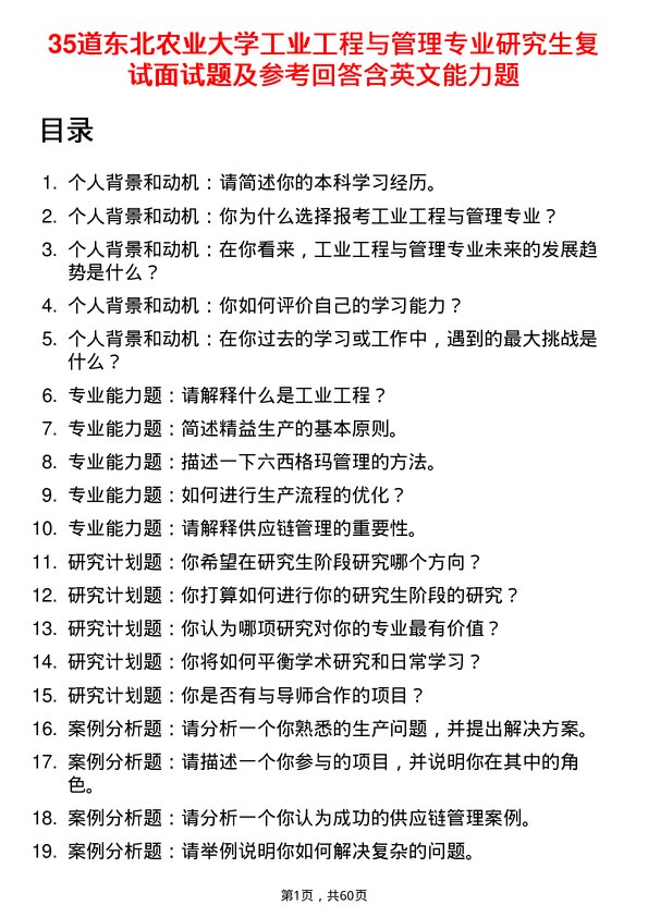 35道东北农业大学工业工程与管理专业研究生复试面试题及参考回答含英文能力题