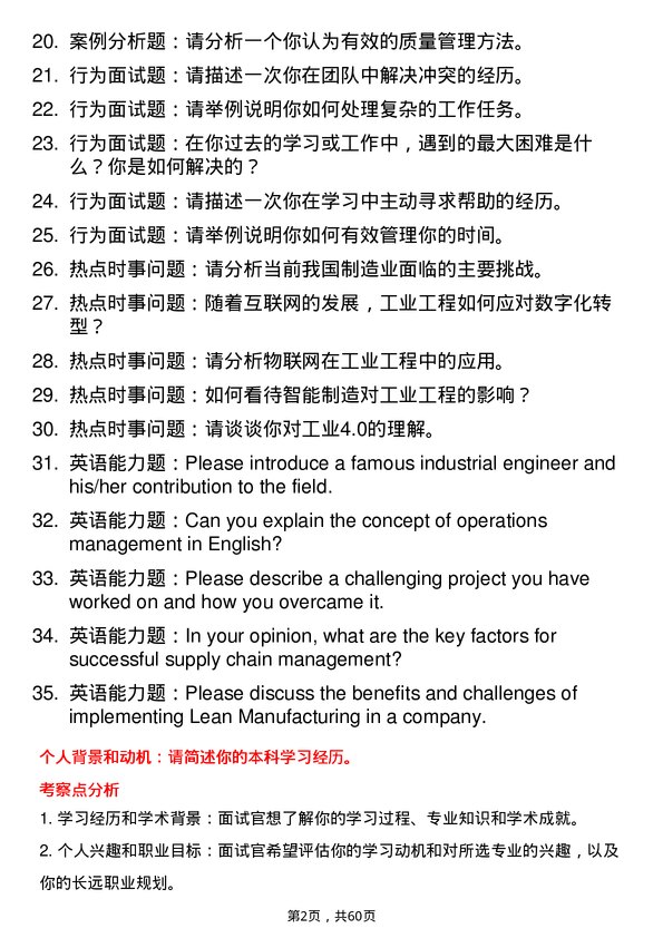 35道东北农业大学工业工程与管理专业研究生复试面试题及参考回答含英文能力题