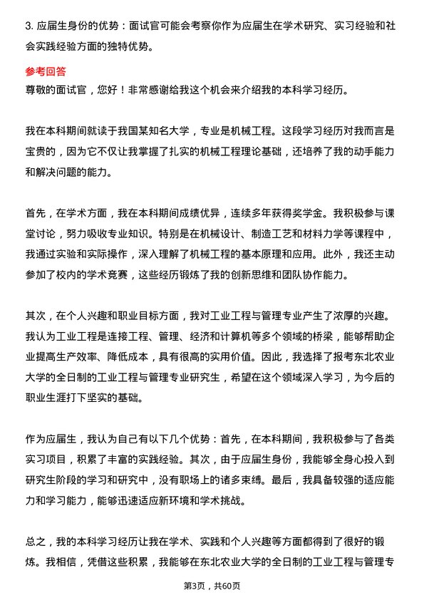 35道东北农业大学工业工程与管理专业研究生复试面试题及参考回答含英文能力题