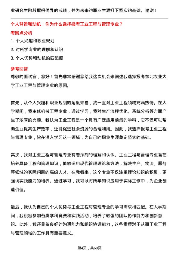 35道东北农业大学工业工程与管理专业研究生复试面试题及参考回答含英文能力题