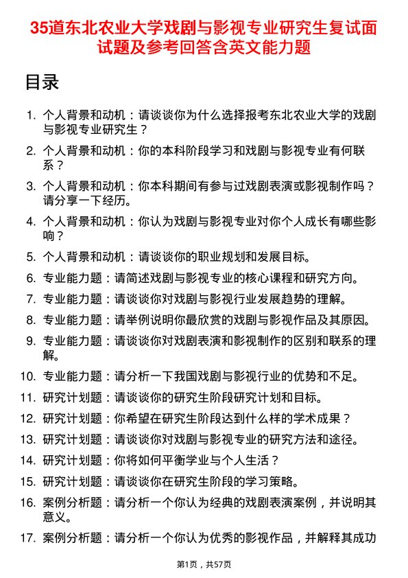 35道东北农业大学戏剧与影视专业研究生复试面试题及参考回答含英文能力题