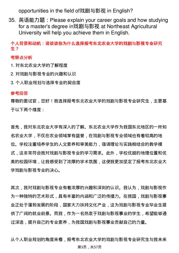 35道东北农业大学戏剧与影视专业研究生复试面试题及参考回答含英文能力题