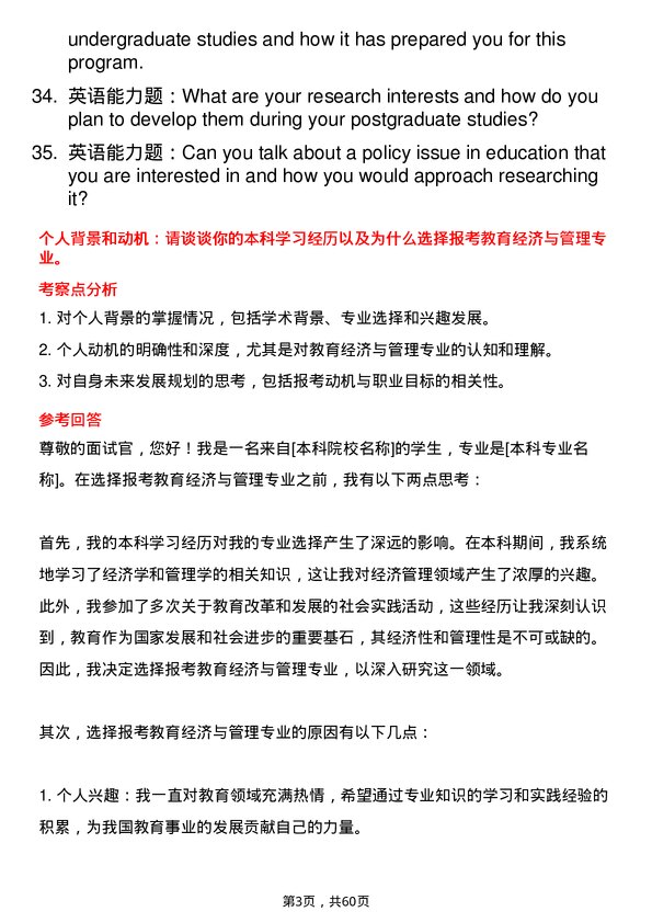 35道东北农业大学教育经济与管理专业研究生复试面试题及参考回答含英文能力题