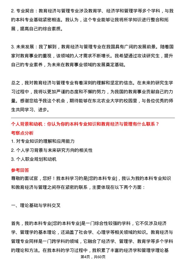 35道东北农业大学教育经济与管理专业研究生复试面试题及参考回答含英文能力题