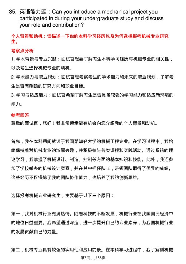 35道东北农业大学机械专业研究生复试面试题及参考回答含英文能力题