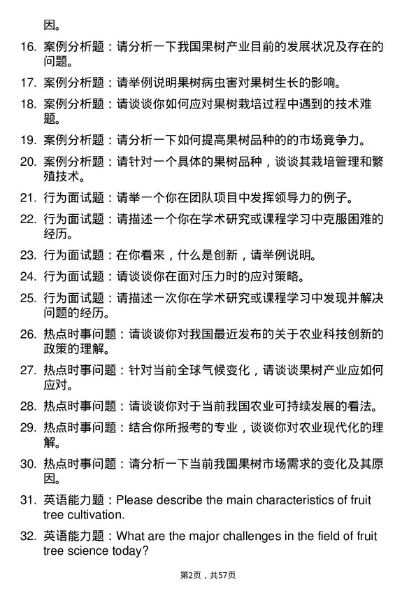 35道东北农业大学果树学专业研究生复试面试题及参考回答含英文能力题