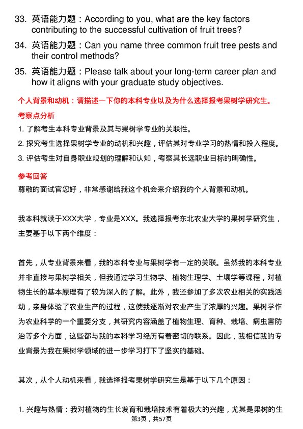 35道东北农业大学果树学专业研究生复试面试题及参考回答含英文能力题