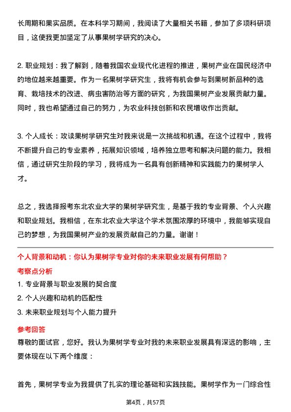 35道东北农业大学果树学专业研究生复试面试题及参考回答含英文能力题