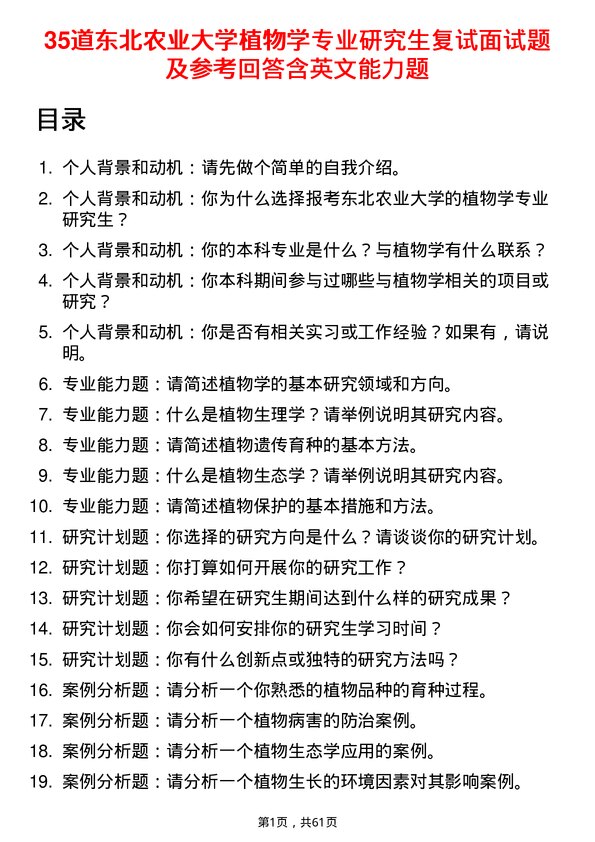 35道东北农业大学植物学专业研究生复试面试题及参考回答含英文能力题