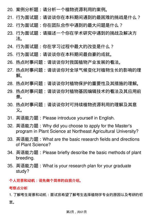 35道东北农业大学植物学专业研究生复试面试题及参考回答含英文能力题