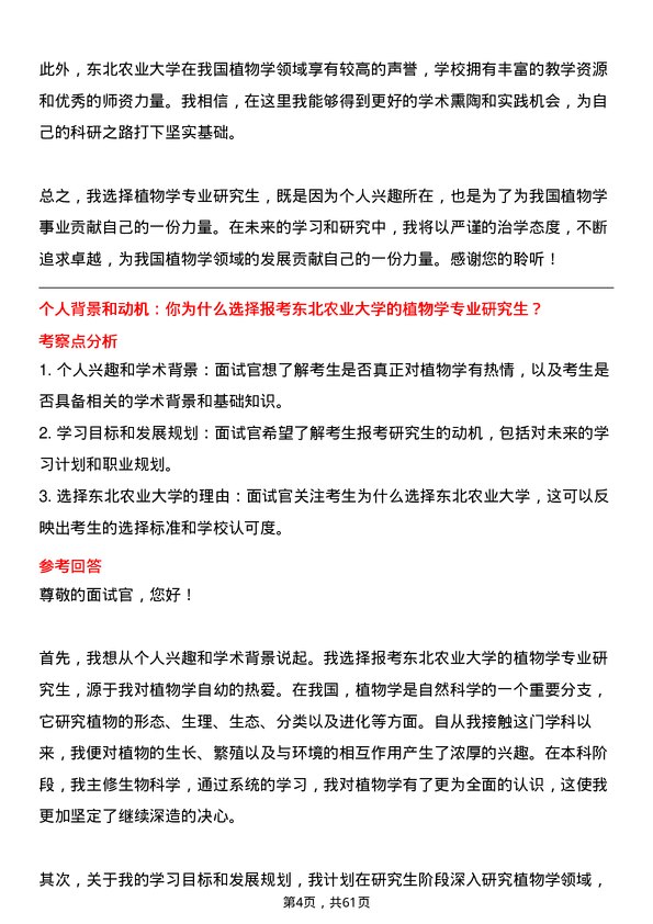 35道东北农业大学植物学专业研究生复试面试题及参考回答含英文能力题