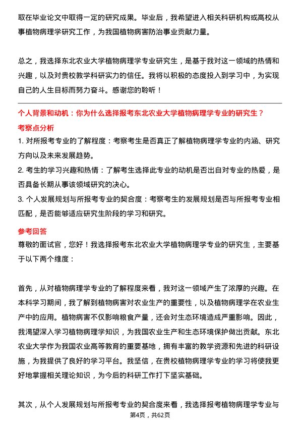 35道东北农业大学植物病理学专业研究生复试面试题及参考回答含英文能力题