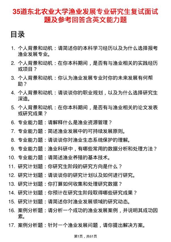 35道东北农业大学渔业发展专业研究生复试面试题及参考回答含英文能力题