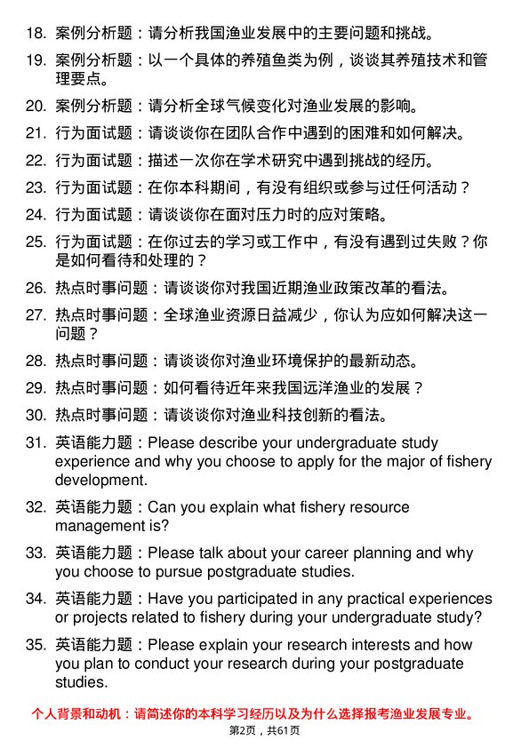 35道东北农业大学渔业发展专业研究生复试面试题及参考回答含英文能力题