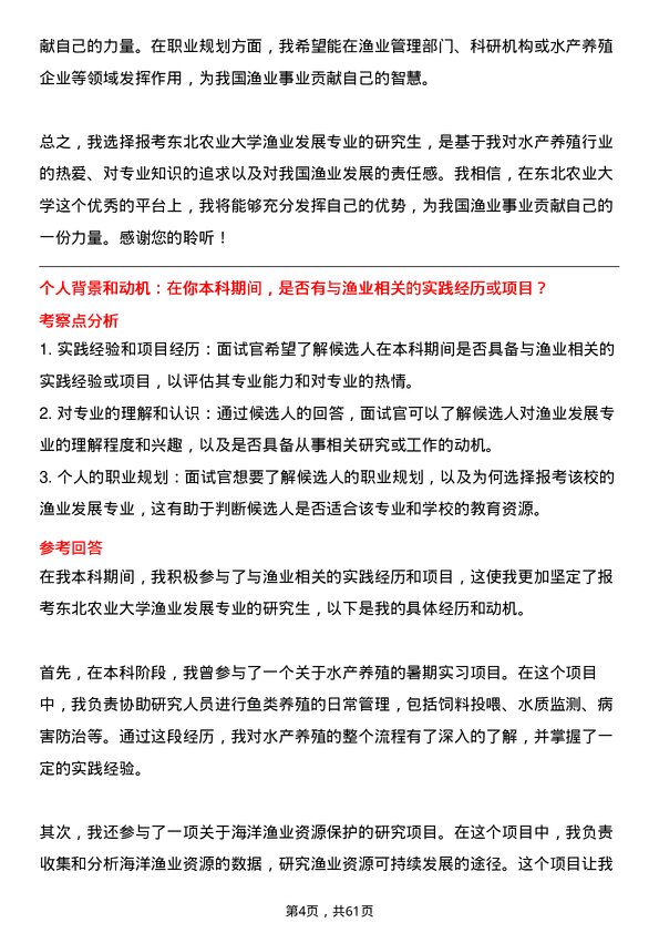 35道东北农业大学渔业发展专业研究生复试面试题及参考回答含英文能力题