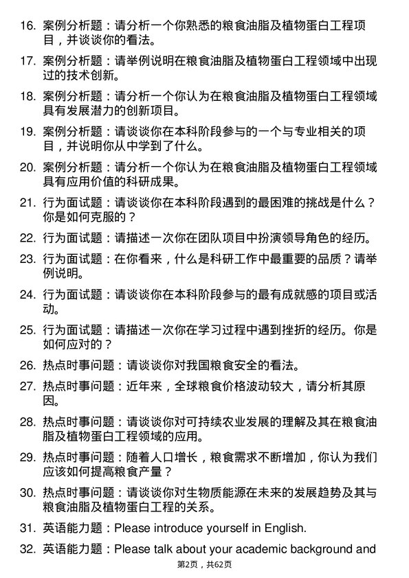 35道东北农业大学粮食、油脂及植物蛋白工程专业研究生复试面试题及参考回答含英文能力题