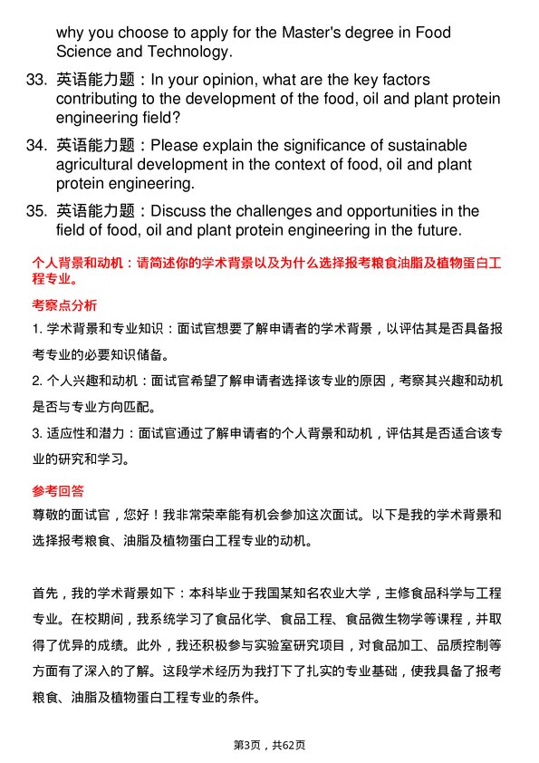 35道东北农业大学粮食、油脂及植物蛋白工程专业研究生复试面试题及参考回答含英文能力题