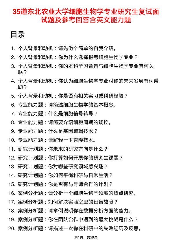 35道东北农业大学细胞生物学专业研究生复试面试题及参考回答含英文能力题