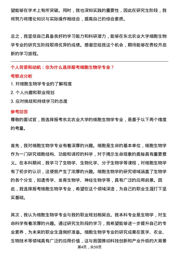 35道东北农业大学细胞生物学专业研究生复试面试题及参考回答含英文能力题