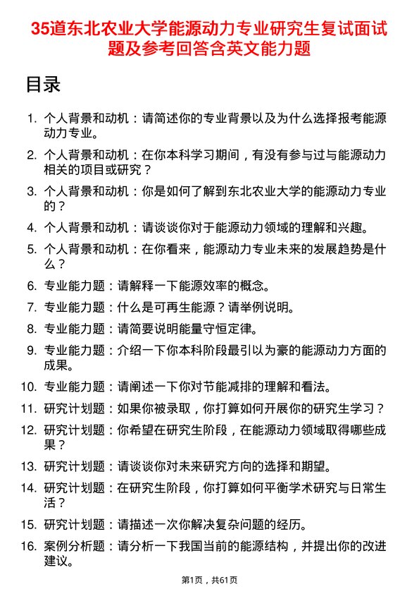 35道东北农业大学能源动力专业研究生复试面试题及参考回答含英文能力题