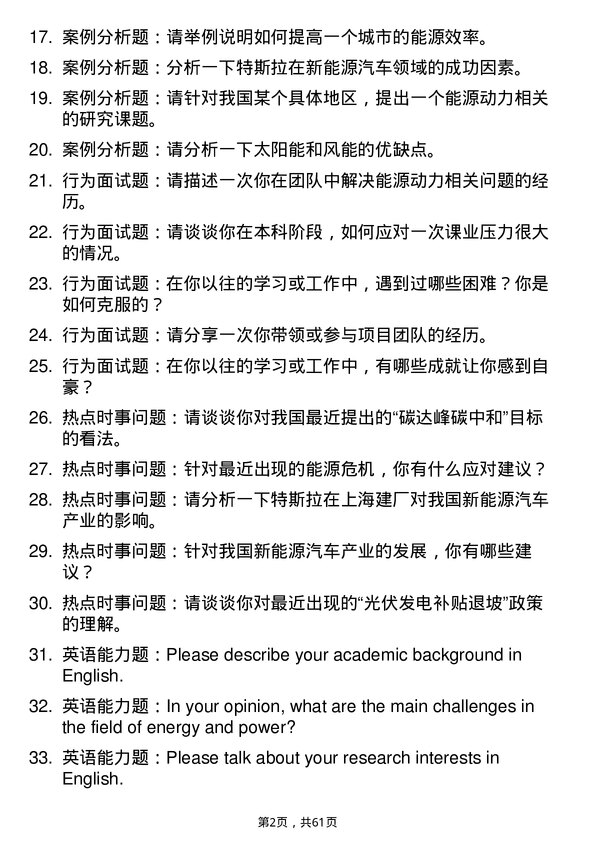 35道东北农业大学能源动力专业研究生复试面试题及参考回答含英文能力题