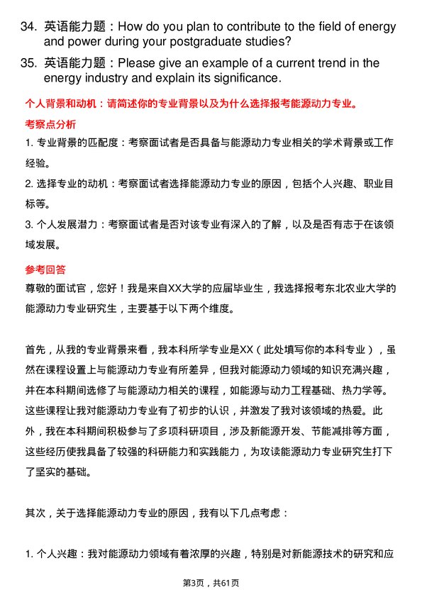 35道东北农业大学能源动力专业研究生复试面试题及参考回答含英文能力题