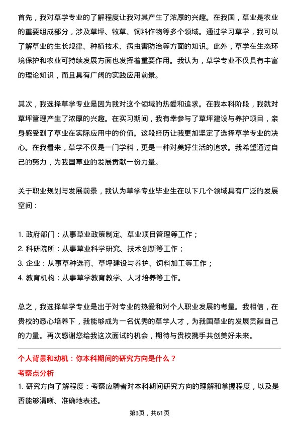 35道东北农业大学草学专业研究生复试面试题及参考回答含英文能力题