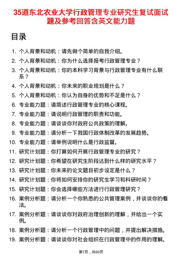 35道东北农业大学行政管理专业研究生复试面试题及参考回答含英文能力题