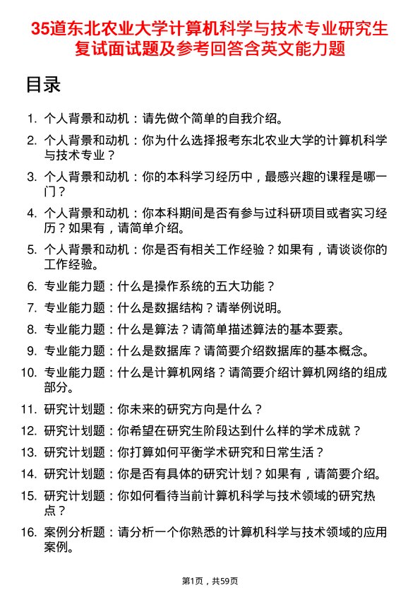 35道东北农业大学计算机科学与技术专业研究生复试面试题及参考回答含英文能力题