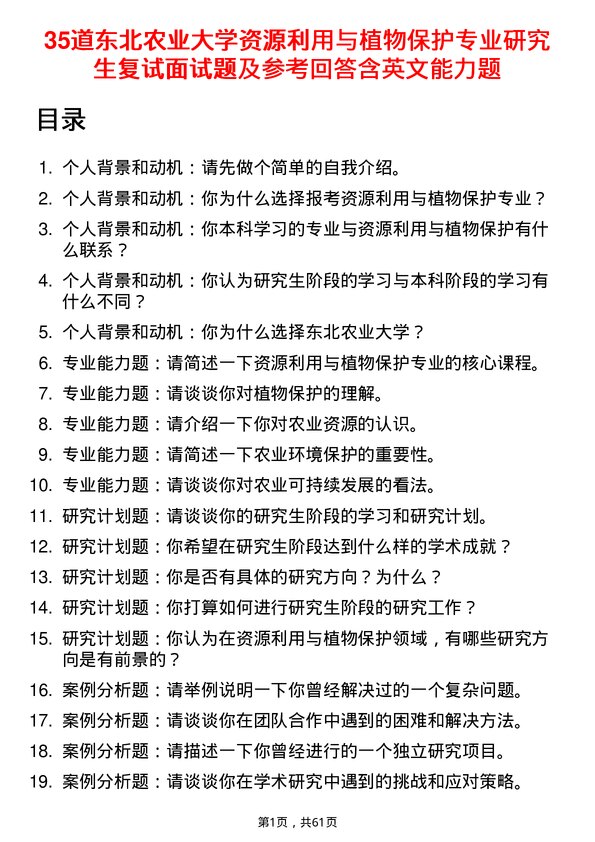 35道东北农业大学资源利用与植物保护专业研究生复试面试题及参考回答含英文能力题