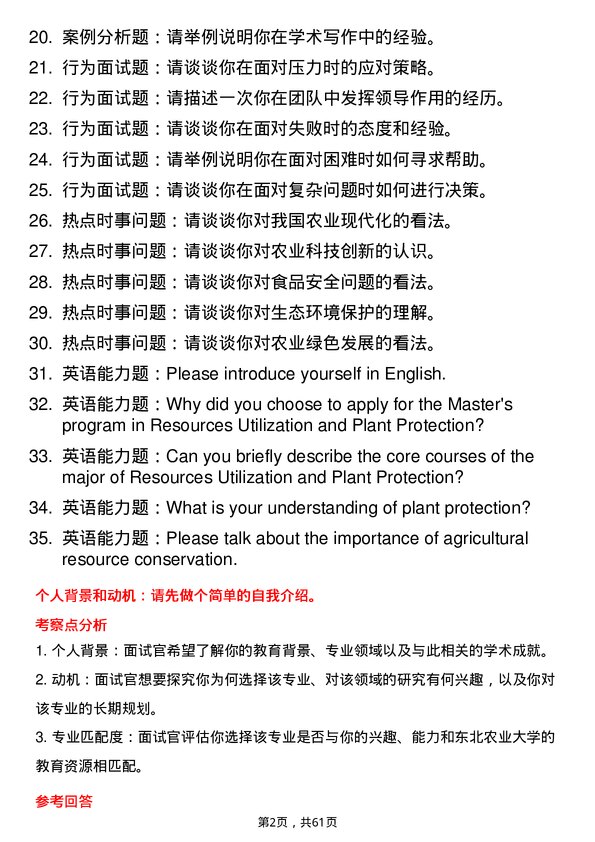 35道东北农业大学资源利用与植物保护专业研究生复试面试题及参考回答含英文能力题