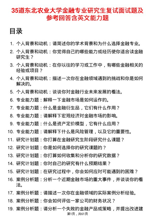 35道东北农业大学金融专业研究生复试面试题及参考回答含英文能力题