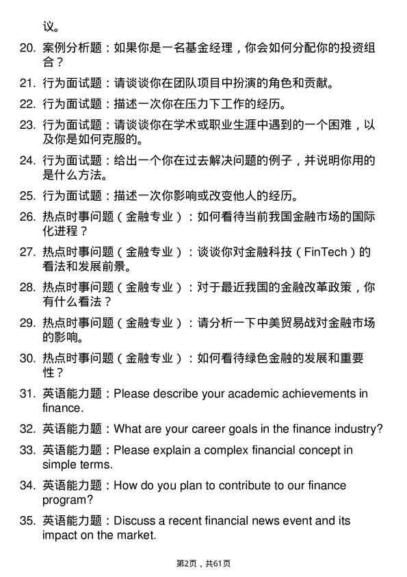 35道东北农业大学金融专业研究生复试面试题及参考回答含英文能力题