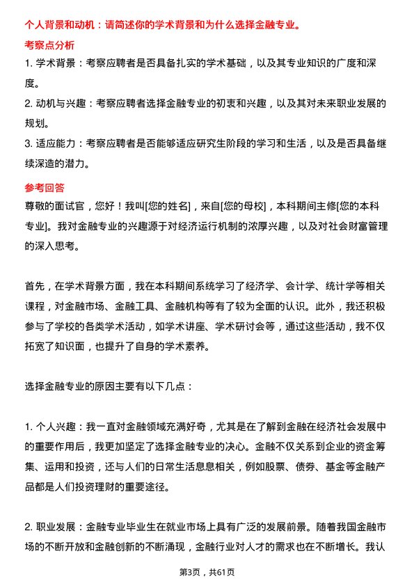 35道东北农业大学金融专业研究生复试面试题及参考回答含英文能力题