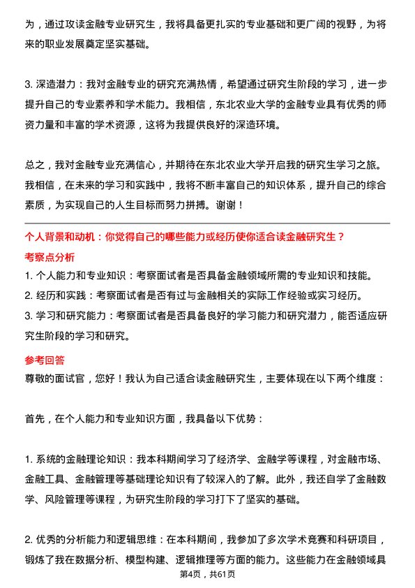 35道东北农业大学金融专业研究生复试面试题及参考回答含英文能力题