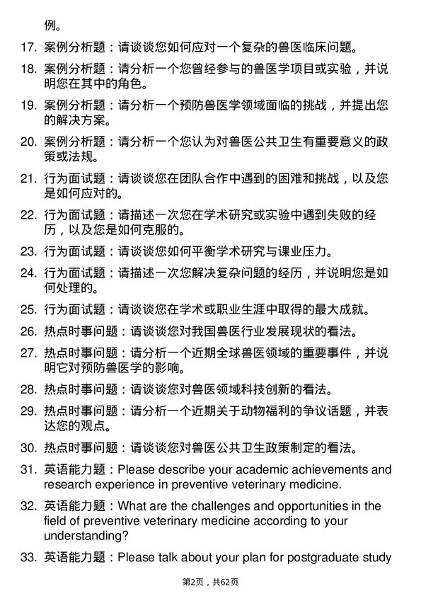 35道东北农业大学预防兽医学专业研究生复试面试题及参考回答含英文能力题