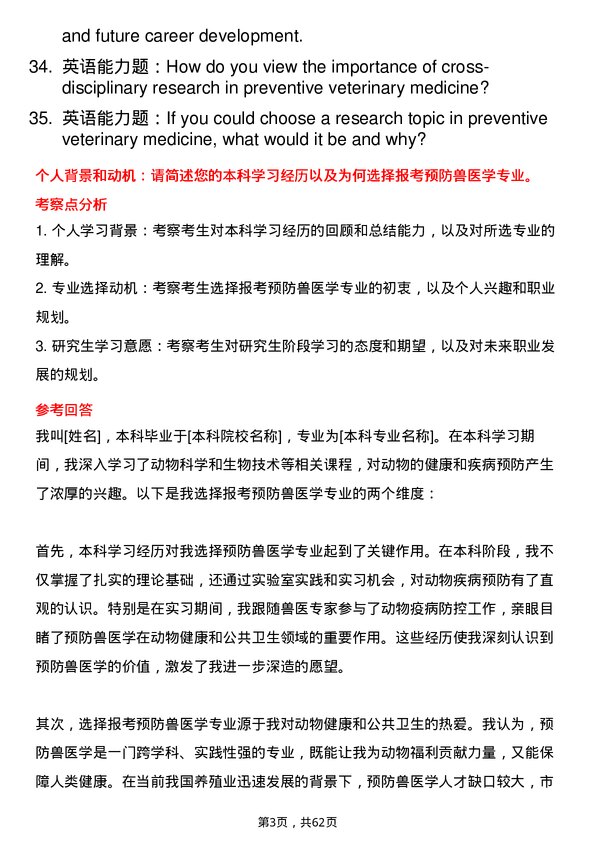 35道东北农业大学预防兽医学专业研究生复试面试题及参考回答含英文能力题