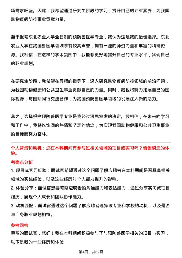 35道东北农业大学预防兽医学专业研究生复试面试题及参考回答含英文能力题