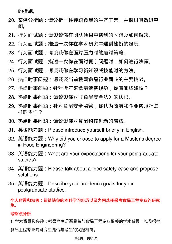 35道东北农业大学食品工程专业研究生复试面试题及参考回答含英文能力题