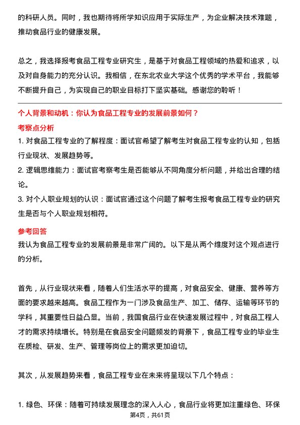 35道东北农业大学食品工程专业研究生复试面试题及参考回答含英文能力题