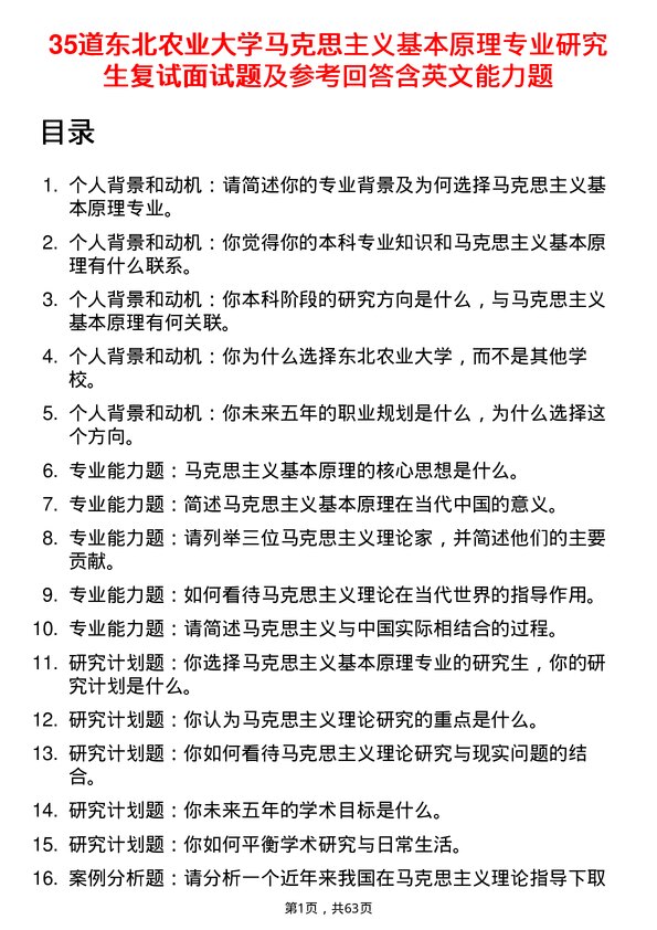 35道东北农业大学马克思主义基本原理专业研究生复试面试题及参考回答含英文能力题