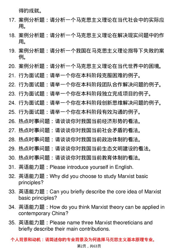 35道东北农业大学马克思主义基本原理专业研究生复试面试题及参考回答含英文能力题