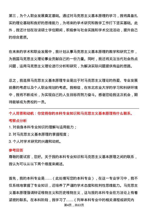 35道东北农业大学马克思主义基本原理专业研究生复试面试题及参考回答含英文能力题