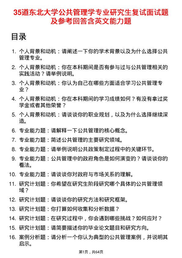 35道东北大学公共管理学专业研究生复试面试题及参考回答含英文能力题