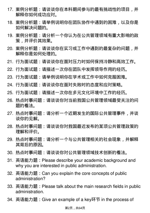 35道东北大学公共管理学专业研究生复试面试题及参考回答含英文能力题