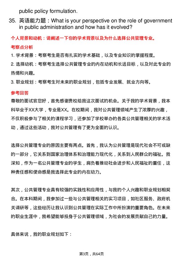 35道东北大学公共管理学专业研究生复试面试题及参考回答含英文能力题