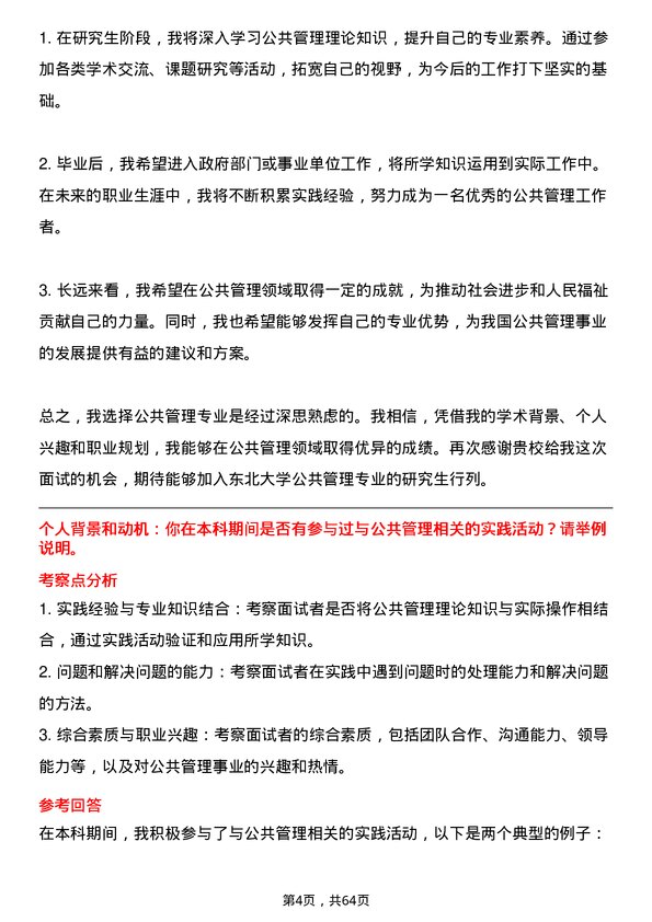 35道东北大学公共管理学专业研究生复试面试题及参考回答含英文能力题